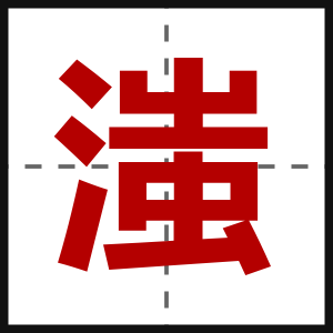 滍
