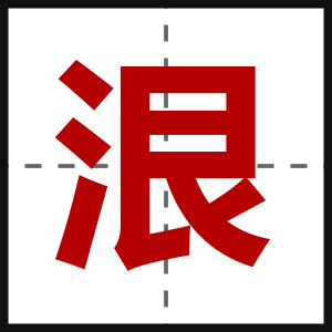 泿