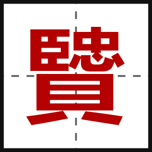 贒