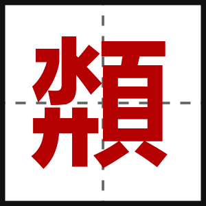 頮