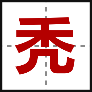 秃