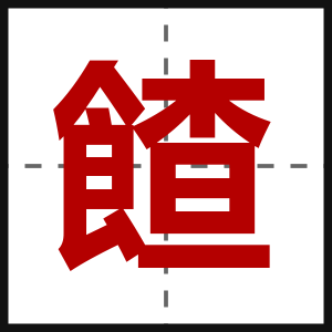 餷