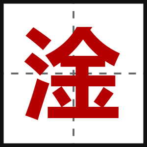 淦
