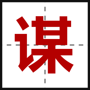 谋