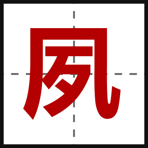 夙