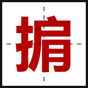 掮