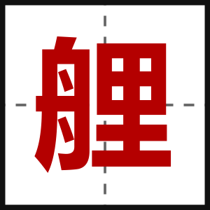 艃