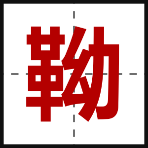 靿