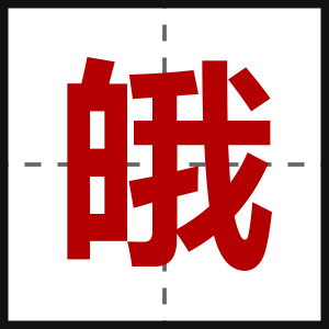皒
