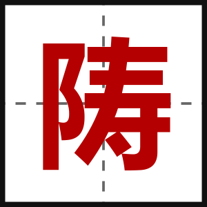 陦