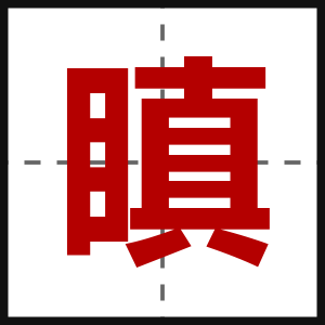 瞋