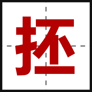 抷
