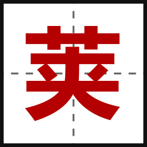 荚