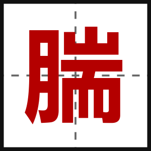 腨
