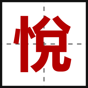 悅