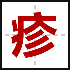 疹
