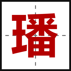 璠