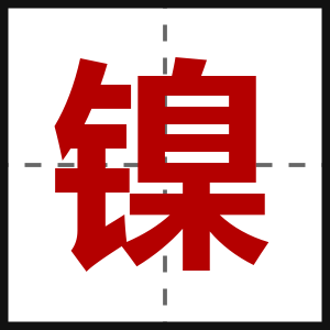 镍