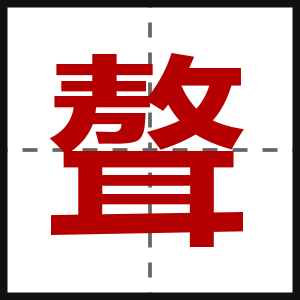 聱