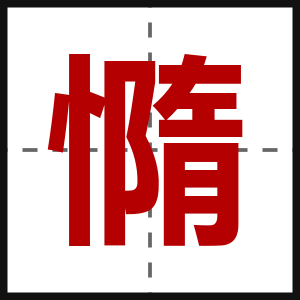 憜