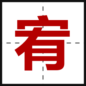 宥