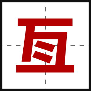 亙