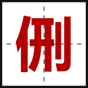 侀