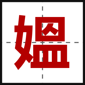 媼