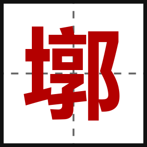 墎