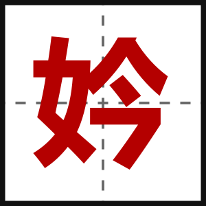 妗