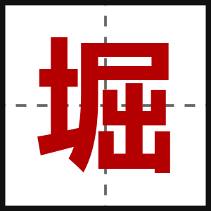 堀