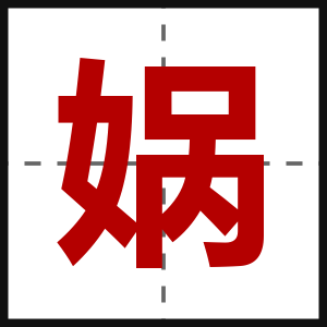 娲