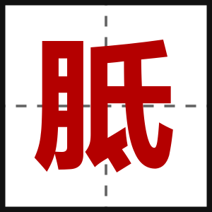 胝