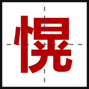 愰
