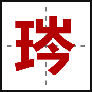 琌