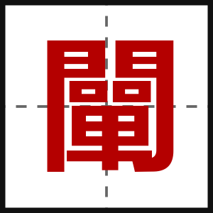 闡