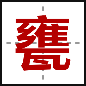甕