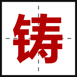 铸