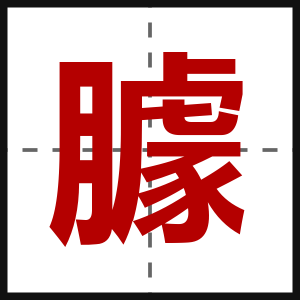 臄