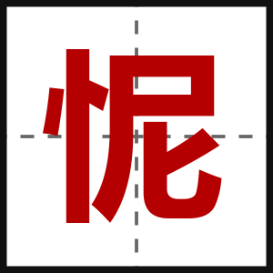 怩