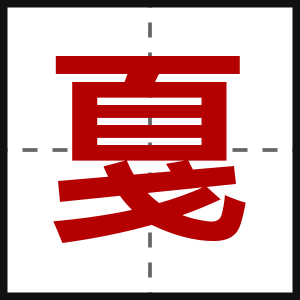 戛