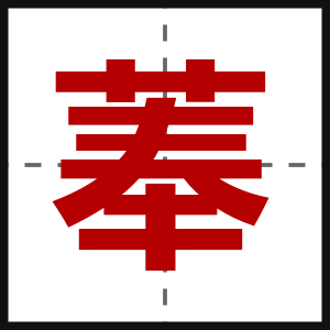 菶