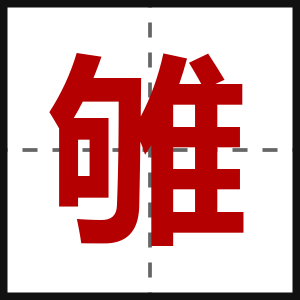 雊