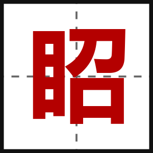 眧