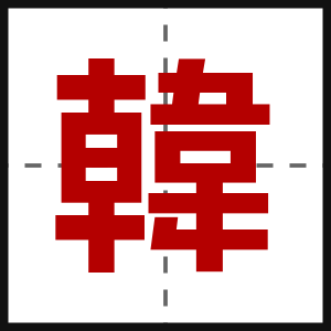 韓