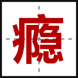 瘾