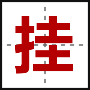 挂