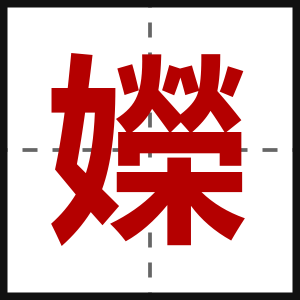 嬫