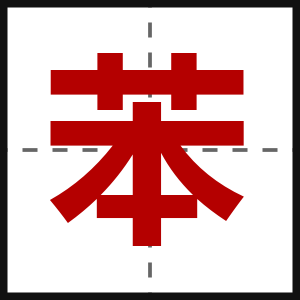 苯