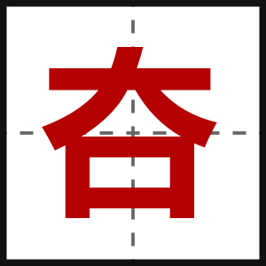 夻